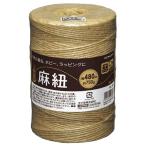 麻紐（ホビー向け）　きなり　４８０ｍ　ホヒ−３５　１巻（お取寄せ品)