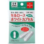 松屋　セルロースホワイトカプセル　０号　１パック（６０個）（お取寄せ品)