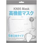 ショッピングkn95 マスク 高機能マスク　ＫＮ９５　１パック（１０枚）