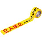 積水成型工業　タフロープ　標識テープ（印刷テープ）　非粘着　立入禁止　７０ｍｍ×５０ｍ　１巻