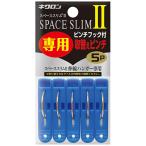 キクロン　スペーススリムＩＩ　専用取替えピンチ　１パック（５個）（お取寄せ品)