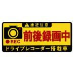 東洋マーク製作所　ドライブレコーダー　前後録画中　ステッカー　長方形　ＳＤ−２２　１枚（お取寄せ品)