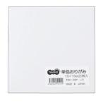 ＴＡＮＯＳＥＥ　単色おりがみ　しろ　１パック（２０枚）