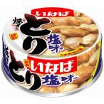 いなば食品 とり塩味 65g 1缶
