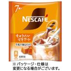ネスレ　ネスカフェ　ポーション　キャラメルマキアート　１パック（７個）