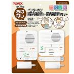 ナカバヤシ　リーベックス　ワイヤレスおはなしインターホン　充電式屋内機＋屋内機セット　ＷＴ１００ＲＴＭＴ　１セット　（お取寄せ品）