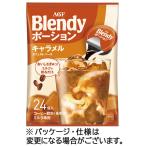 味の素ＡＧＦ　ブレンディ　ポーション　濃縮コーヒー　キャラメルオレベース　１パック（２４個）