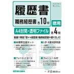 日本法令　履歴書・職務経歴書　Ａ４　労務１１−３Ｅ　１パック（２０枚：各１０枚）　（お取寄せ品）