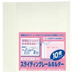 ビュートン　スライディングレールホルダー　スリムタイプ　Ａ４タテ　１０枚収容　ホワイト　ＰＳＲ−Ａ４ＳＳ−Ｗ１０　１パック（１０冊）