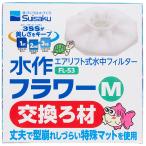 水作　フラワー交換ろ材　Ｍ　１個　（お取寄せ品）
