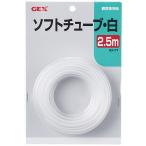 ジェックス　ＧＸ−７１　ソフトチューブ　白　２．５ｍ　１本（お取寄せ品)
