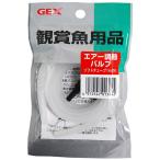 ジェックス　ＧＸ−８０　エアー調節バルブ　ソフトチューブ１ｍ付　１パック　（お取寄せ品）