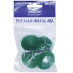 スペクトラムブランズジャパン　テトラ　フィルター用キスゴム　Ｎｏ．７７７７７　１パック（４個）（お取寄せ品)