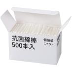ビーツーエイチ 抗菌綿棒 個包装バラ B21078 1箱(500本)