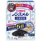 ノンスメル 冷凍室用置き型