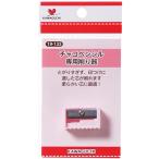 カワグチ　チャコペンシル専用削り器　１９−１３３　１個（お取寄せ品)