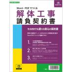 日本法令　Ｗｏｒｄ・ＰＤＦでつくる　解体工事請負契約書　建設２６−６Ｄ