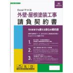 日本法令　Ｗｏｒｄ・Ｅｘｃｅｌでつくる　外壁・屋根塗装工事請負契約書　建設２６−７Ｄ　１本　（お取寄せ品）