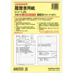 コクヨ　履歴書用紙（ワンタッチ封筒３枚付）　Ｂ５　ＪＩＳ様式例準拠　シン−１ＪＮ　１セット（１２８０枚：４枚×３２０パック）　（お取寄せ品）