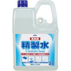 ショッピング水 2l 古河薬品工業　ＫＹＫ　高純度精製水　クリーン＆クリーン　２Ｌ／本　０２−１０１　１セット（１０本）