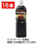 ショッピングアイス ポッカサッポロ　アイスコーヒー　ブラック無糖　１．５Ｌ　ペットボトル　１セット（１６本：８本×２ケース）