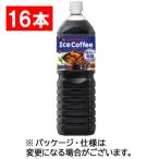 ショッピングアイスコーヒー ポッカサッポロ　アイスコーヒー　味わい微糖　１．５Ｌ　ペットボトル　１セット（１６本：８本×２ケース）