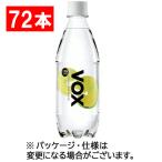 ヴォックス 強炭酸水 レモンフレーバー 500mL ペットボトル 1セット(72本:24本×3ケース)
