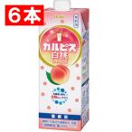 ショッピングカルピス 【６本】アサヒ飲料　カルピス白桃　Ｌパック　１Ｌ　紙パック（口栓付）　１ケース（６本）