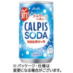 アサヒ飲料　カルピスソーダ　１６０ｍｌ　缶　１ケース（３０本）