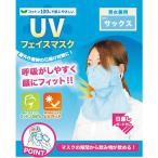 勝星産業　ＵＶフェイスマスク　サックス　ＢＴ−３００−ＳＢ　１枚 （メーカー直送）