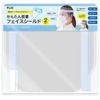 プラス　かんたん装着　フェイスシールド　ブルー　ＦＧ−０１３−２Ｐ　１パック（２枚）（お取寄せ品)