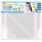 プラス　かんたん装着　フェイスシールド　ピンク　ＦＧ−０１３−２Ｐ　１パック（２枚）（お取寄せ品)