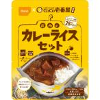 尾西食品　ＣｏＣｏ壱番屋監修　尾西のカレーライスセット　１ケース（３０食）（お取寄せ品）