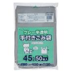 ジャパックス　豊橋市　自治体対応ごみ袋　手付き　グレー半透明　４５Ｌ　ＴＹＨ−４２　１パック（５０枚） （お取寄せ品）