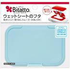 ビタットジャパン　ウェットシート取り出し口用フタ　Ｂｉｔａｔｔｏ（ビタット）　レギュラー　ライトブルー　１個