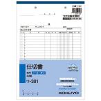 コクヨ　ＮＣ複写簿（ノーカーボン）仕切書　Ｂ５タテ型　２枚複写　２０行　４０組　ウ−３０１　１セット（１０冊）