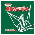 トーヨー　単色おりがみ（あおみどり）　７．５×７．５ｃｍ　０６８１１７　１セット（６２５枚：１２５枚×５パック）（お取寄せ品)
