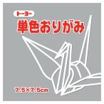 トーヨー　単色おりがみ（ねずみ）　７．５×７．５ｃｍ　０６８１５６　１セット（６２５枚：１２５枚×５パック）（お取寄せ品)