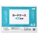 ＴＡＮＯＳＥＥ　カードケース　４穴あき　Ａ３　透明　再生ＰＥＴ　１セット（１０枚）