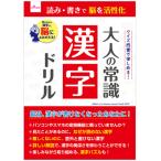 ダイソー　大人のドリル−０１５７　大人の常識　漢字ドリル　１セット（１０冊）