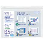 ソフトクリヤーケース　クリヤー＆カラー　Ｂ５　マチなし　チャック付　透明　クケ−５３０５Ｔ　１セット（５枚）（お取寄せ品)