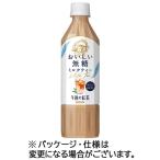 午後の紅茶 おいしい無糖 ミルクティー 500mL ペットボトル 48本(24本×2ケース) キリンビバレッジ