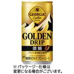 コカ・コーラ　ジョージア　ゴールデンドリップ　微糖　１８５ｇ　缶　１ケース（３０本）