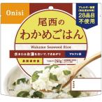 尾西食品　アルファ米　わかめご飯　１４０２２５　１セット（５０食）（お取寄せ品）