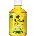 午後の紅茶 レモンティー 280mL ペットボトル 48本(24本×2ケース) キリンビバレッジ