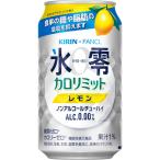 ショッピングカロリミット キリンビール　キリン×ファンケル　ノンアルコールチューハイ　氷零　カロリミット　レモン　３５０ｍｌ　缶　１ケース（２４本）