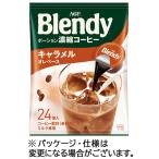 ショッピングポーション 味の素ＡＧＦ　ブレンディ　ポーション　濃縮コーヒー　キャラメルオレベース　１セット（７２個：２４個×３パック）