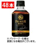 サントリー プレミアムボス ブラック 285mL ペットボトル 1セット(48本:24本×2ケース)