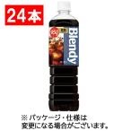 ショッピングコーヒーメーカー サントリー　ブレンディ　ボトルコーヒー　微糖　９５０ｍｌ　ペットボトル　１セット（２４本：１２本×２ケース）