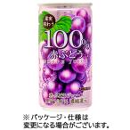 サンガリア　果実味わう１００％赤ぶどうジュース　１９０ｇ　缶　１ケース（３０本）（お取寄せ品)